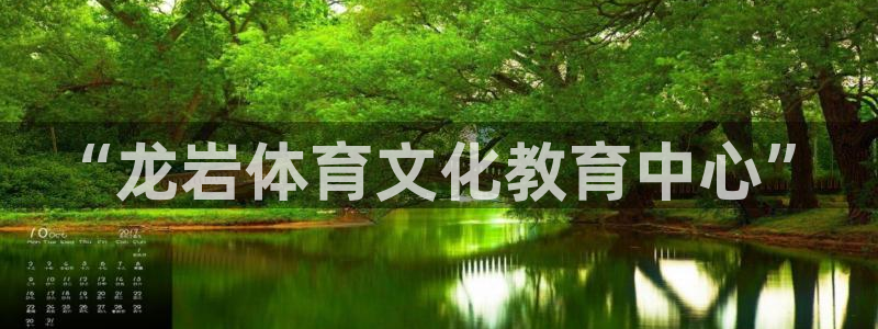 尊龙官网下载平台注册要钱吗是真的吗：“龙岩体育文化教