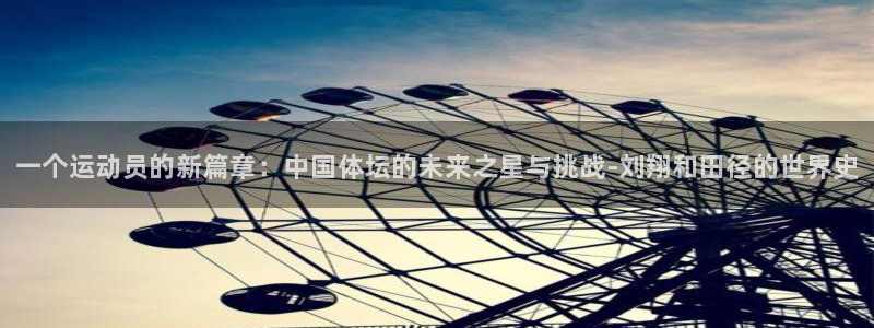 尊龙官网下载招商电话地址：一个运动员的新篇章：中国体