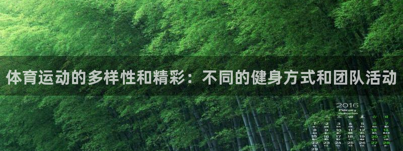 尊龙官方正版app科技：体育运动的多样性和精彩：不同