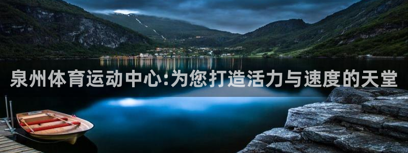 尊龙官方正版app集团简介：泉州体育运动中心:为您打