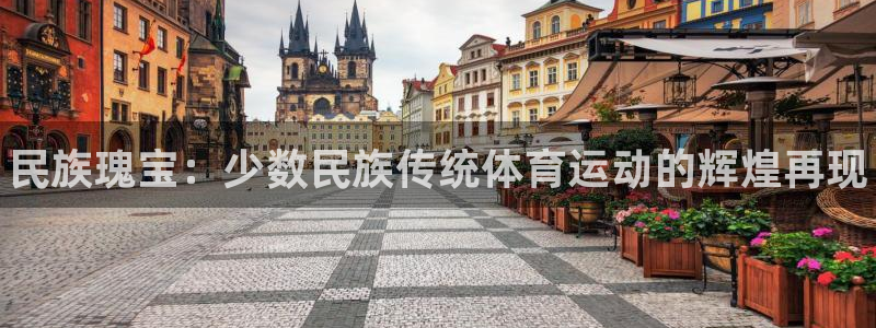 尊龙官网下载平台注册：民族瑰宝：少数民族传统体育运动的辉煌再