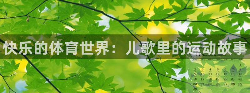尊龙官方正版app集团官网网址：快乐的体育世界：儿歌里的运动