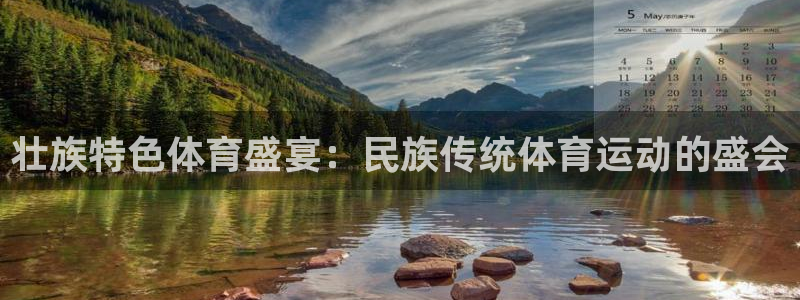 尊龙官方正版app集团：壮族特色体育盛宴：民族传统体