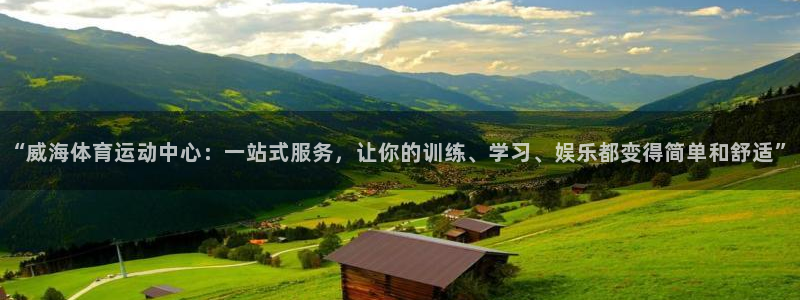尊龙官网下载平台注册要钱吗：“威海体育运动中心：一站式服务，