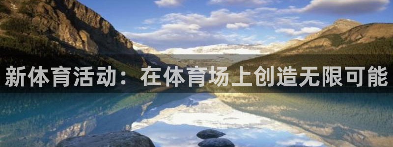 尊龙官网下载招商电话是多少啊：新体育活动：在体育场上