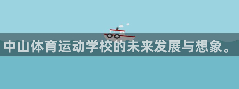 尊龙官方正版app娱乐下载：中山体育运动学校的未来发