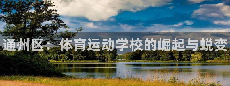海南尊龙官网下载：通州区：体育运动学校的崛起与蜕变