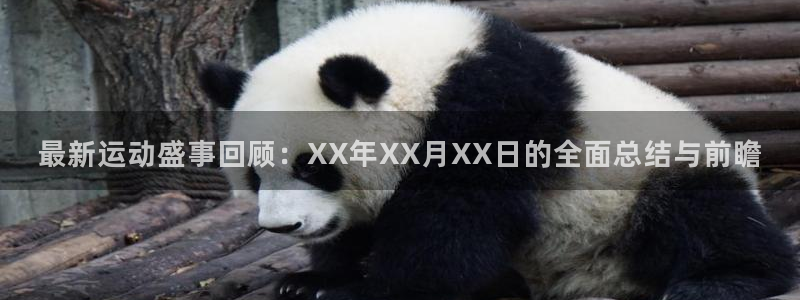 尊龙官网下载平台注册要钱吗安全吗：最新运动盛事回顾：