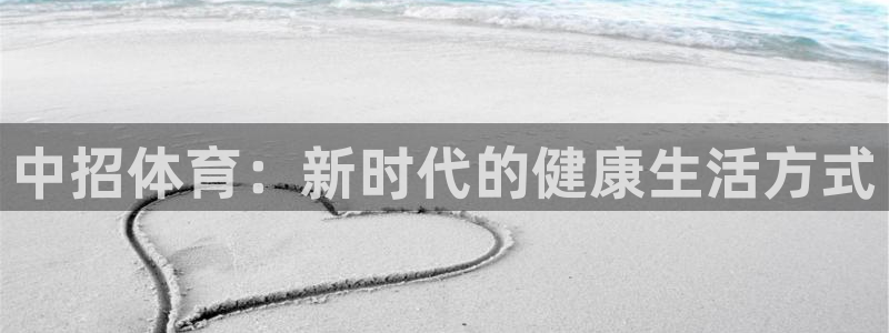 尊龙官网下载软件：中招体育：新时代的健康生活方式