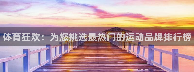 尊龙官网下载官方客服电话：体育狂欢：为您挑选最热门的运动品牌