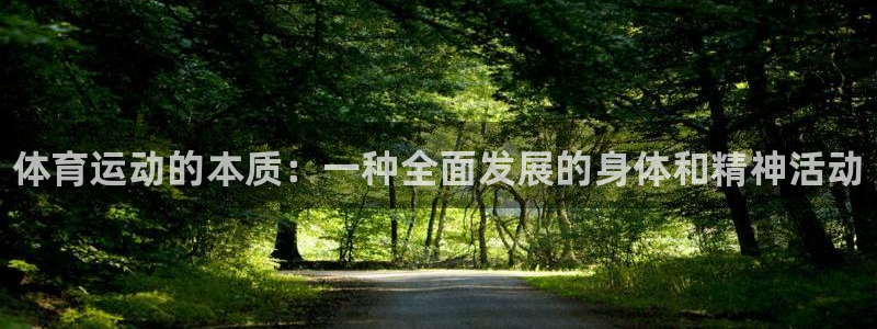 尊龙官方正版app五金厂：体育运动的本质：一种全面发展的身体