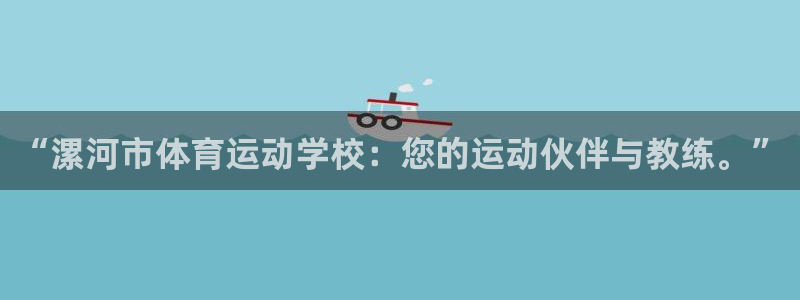 尊龙官网下载平台是正规平台吗：“漯河市体育运动学校：您的运动