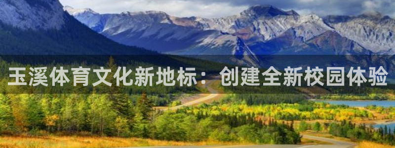 尊龙官网下载招商电话号码查询是多少：玉溪体育文化新地标：创建