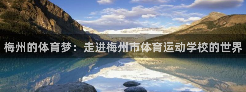 尊龙官网下载招商电话地址是多少：梅州的体育梦：走进梅州市体育