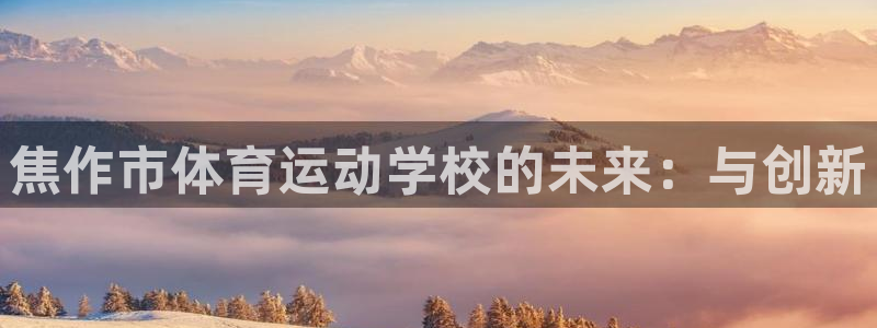 尊龙官网下载招商电话号码查询是多少：焦作市体育运动学校的未来