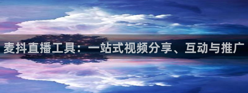 黑白体育直播赛事：麦抖直播工具：一站式视频分享、互动与推广
