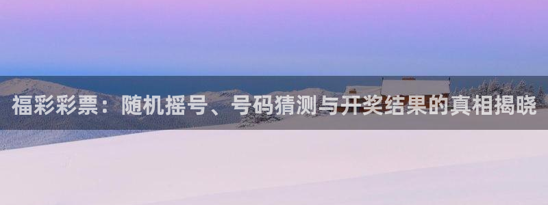 黑白直播体育app官网：福彩彩票：随机摇号、号码猜测与开奖结果的真相揭晓
