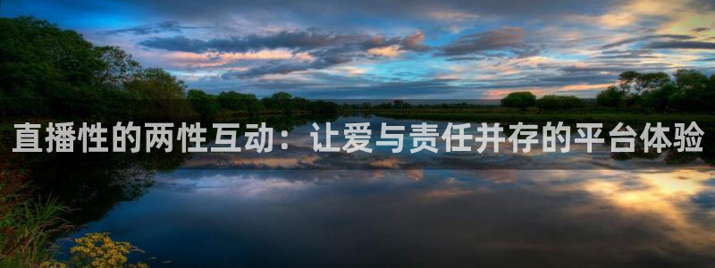 黑白jrs直播：直播性的两性互动：让爱与责任并存的平台体验