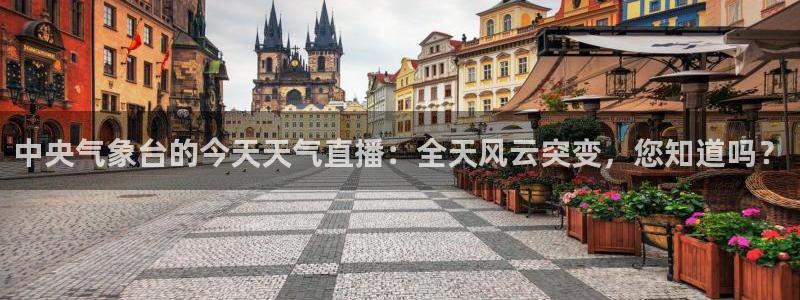 nba黑白在线直播：中央气象台的今天天气直播：全天风云突变，您知道吗？